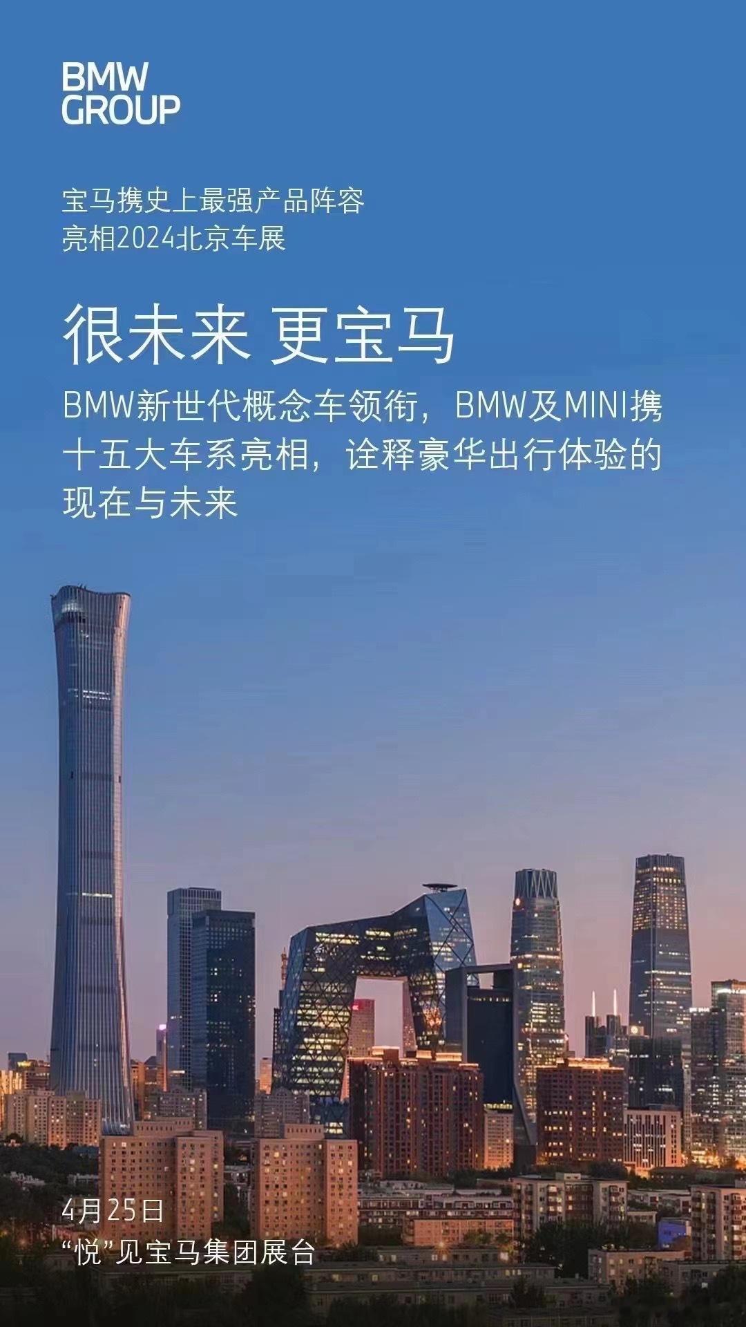 宝马集团将携史上最强产品阵容亮相2024北京车展，四大动力油、电、氢、混都有它的