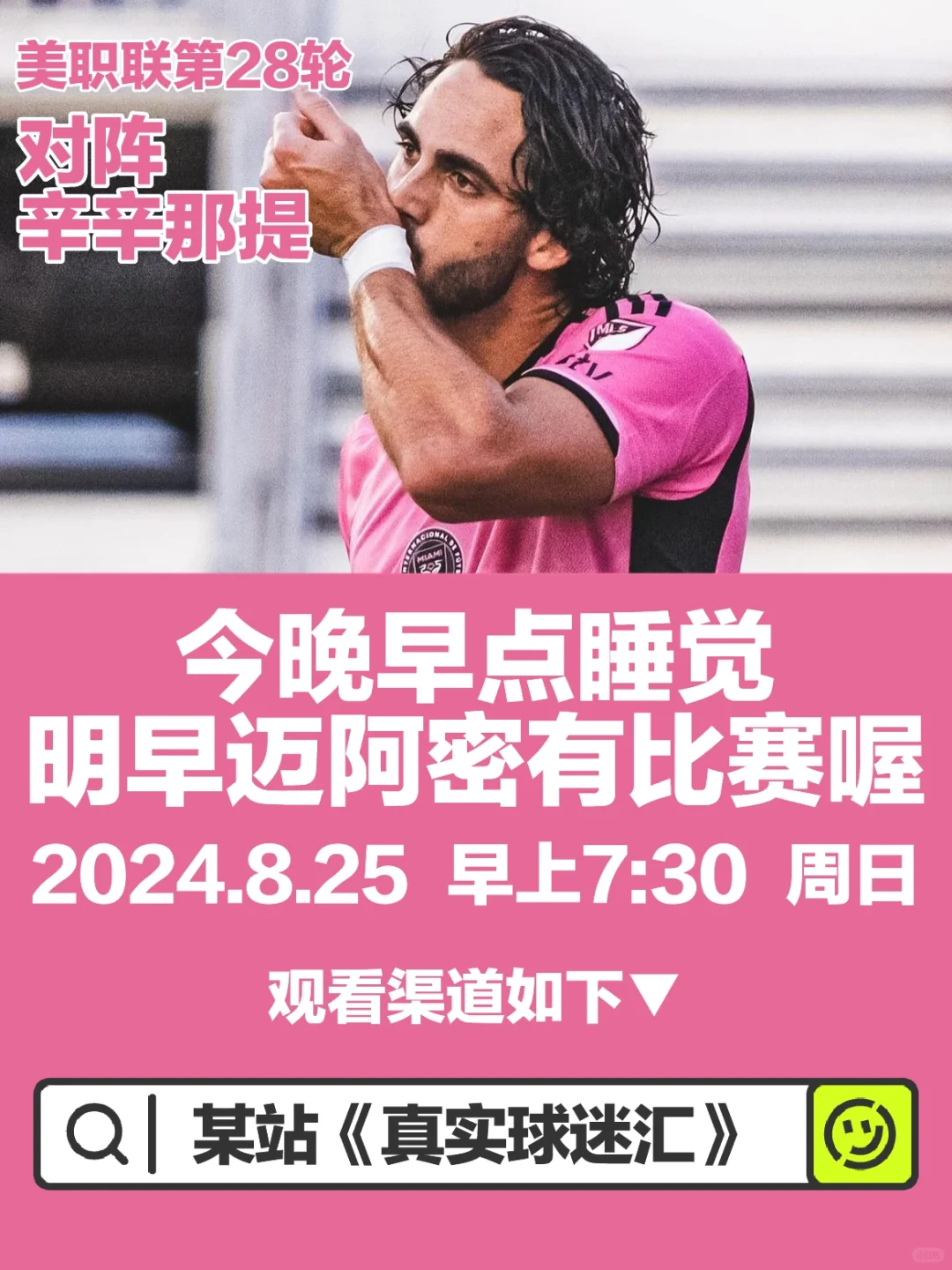 明早迈阿密有比赛喔🫶