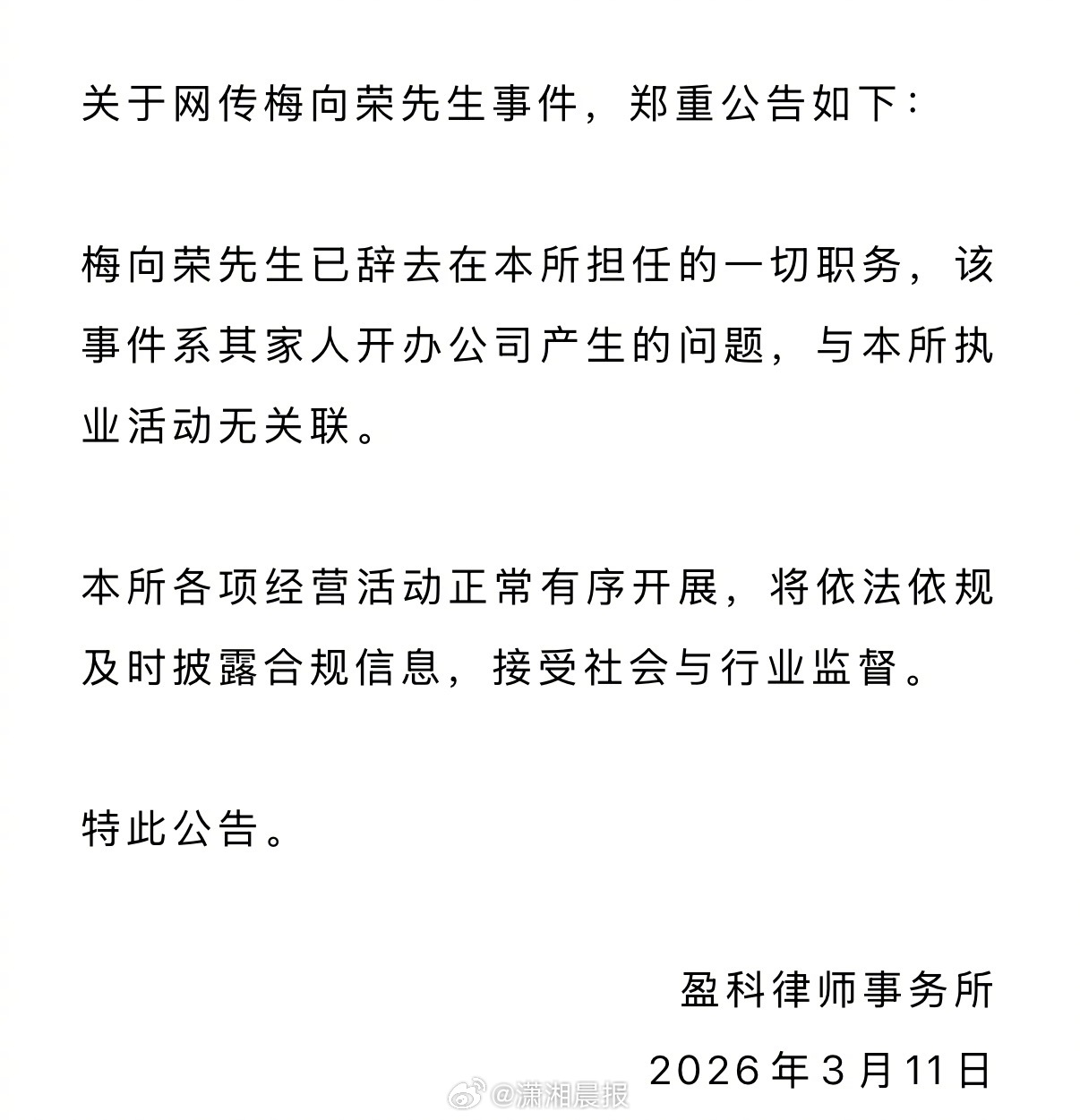 【#盈科公告称梅向荣已辞职#，#盈科律所回应梅向荣事件#】盈科律师事务所2026
