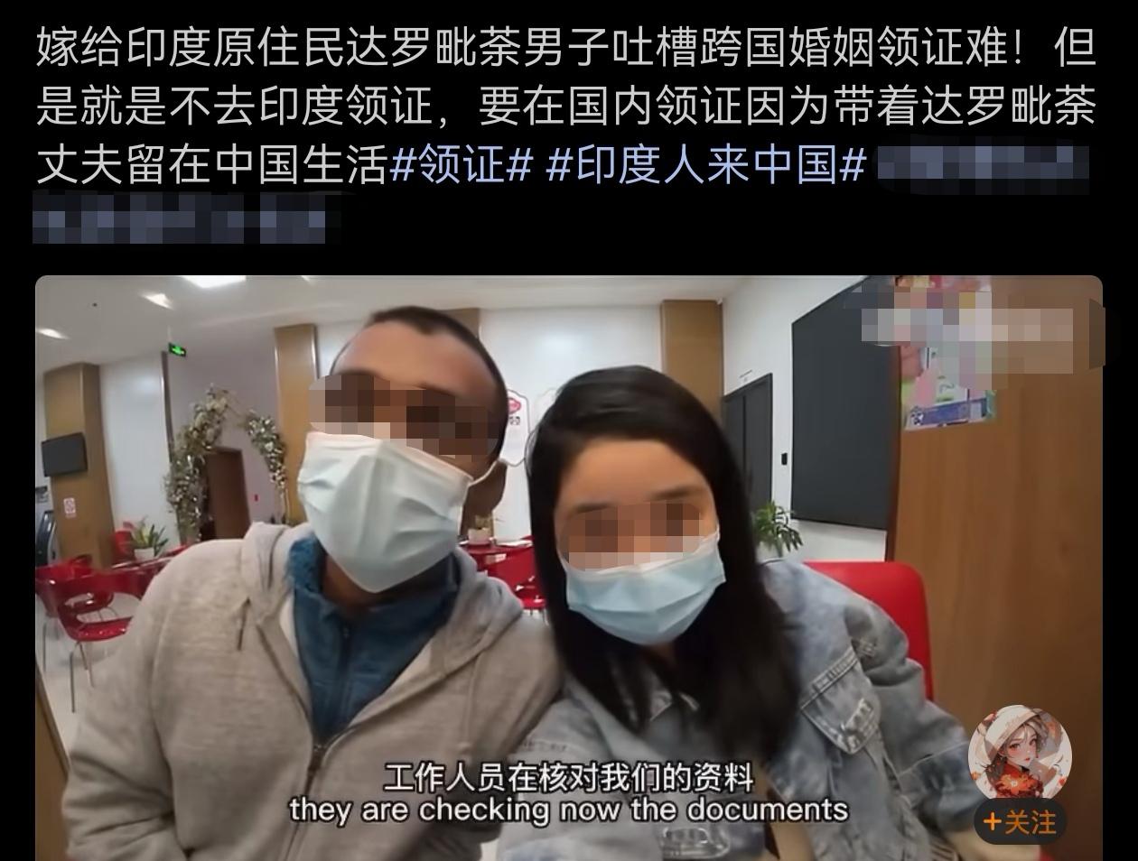 女子和印度男友在国内领结婚证，吐槽手续繁琐，折腾。好在最后终于还是开开心心地领到