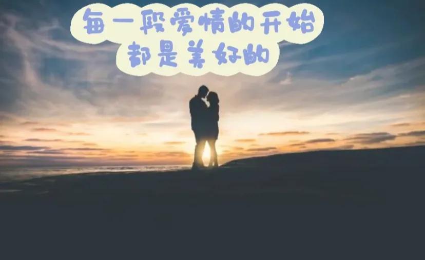如果可以美好，谁希望不美好
难道不是每一段爱情的开始都是美好的吗?可是…为什么最