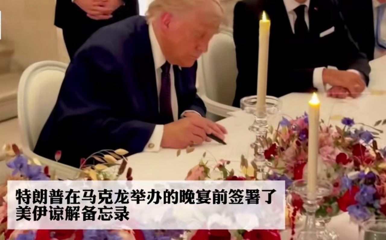 今天，美国和伊朗共同签署官宣14点谅解备忘录正式文本，美伊长达数月的中东军事对峙