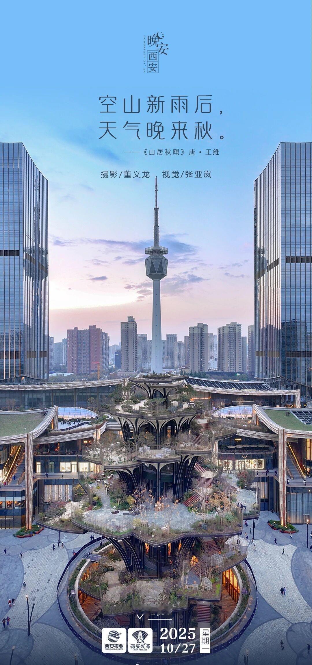 晚安·西安丨空山新雨后，天气晚来秋。晚安