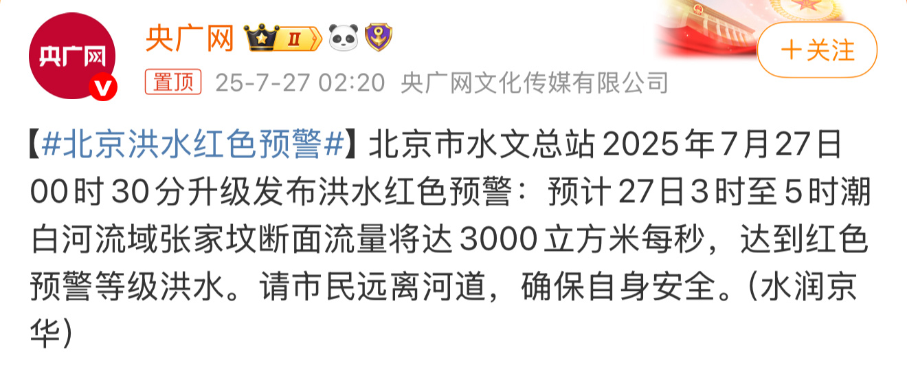 北京洪水红色预警暴雨已经导致密云泥石流了，不要靠近河道，离远点吧，挺危险的！ ​