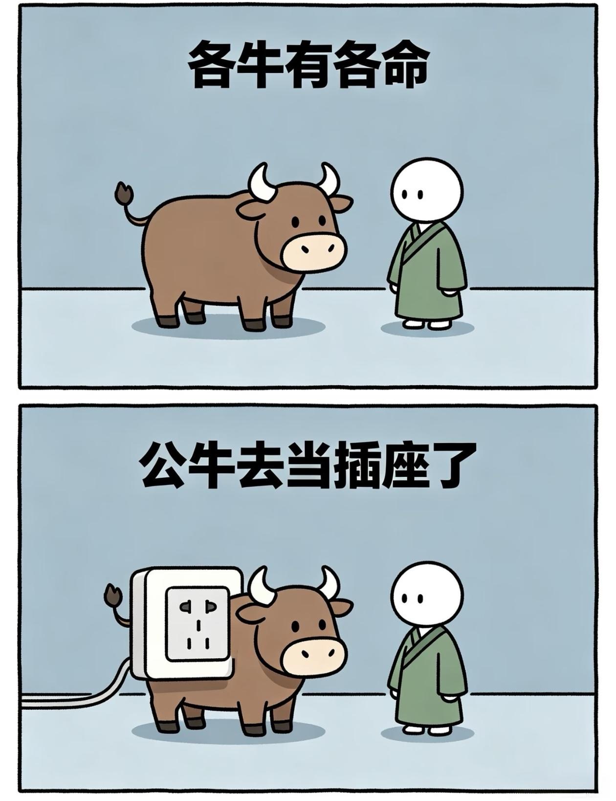 各牛有各命，请对号入座