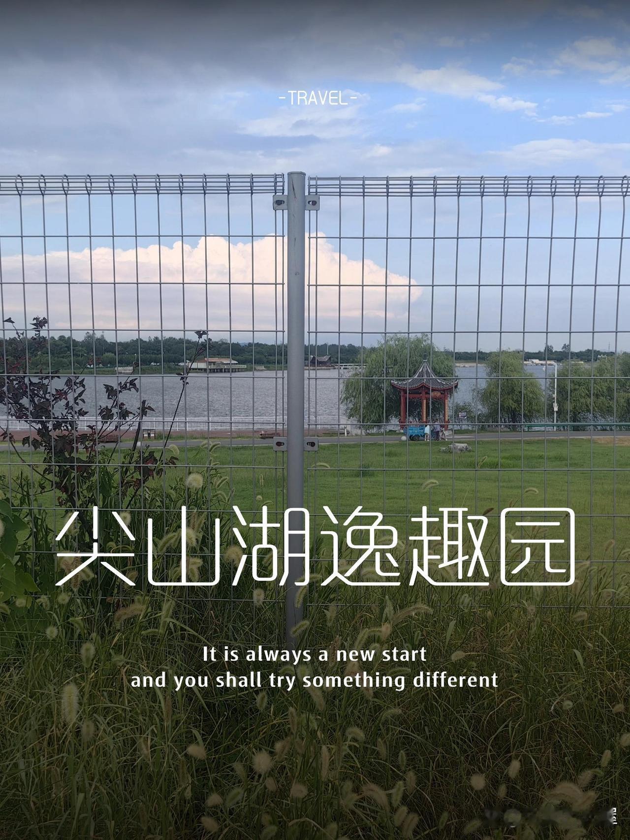 🌿尖山湖逸趣园一日游全攻略

周末想找个既能放松又能亲近自然的好地方？这个藏在