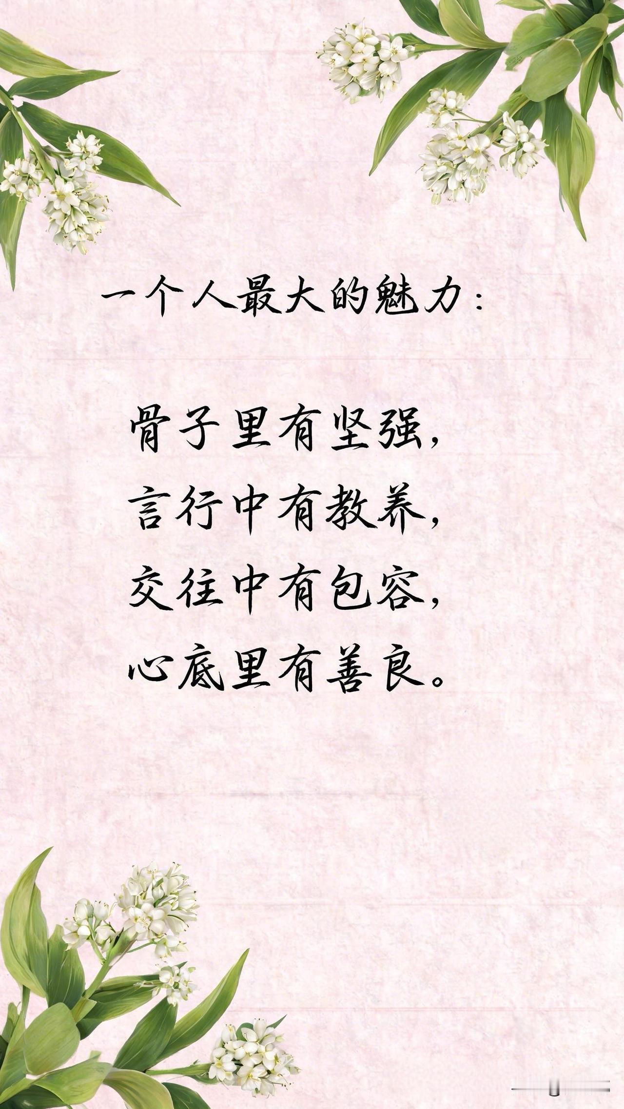 一个人最大的魅力：骨子里有坚强，言行中有教养，交往中有包容，心底里有善良。[祈祷