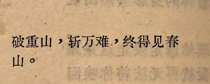 “ 破重山，斩万难，终得见春山。” 