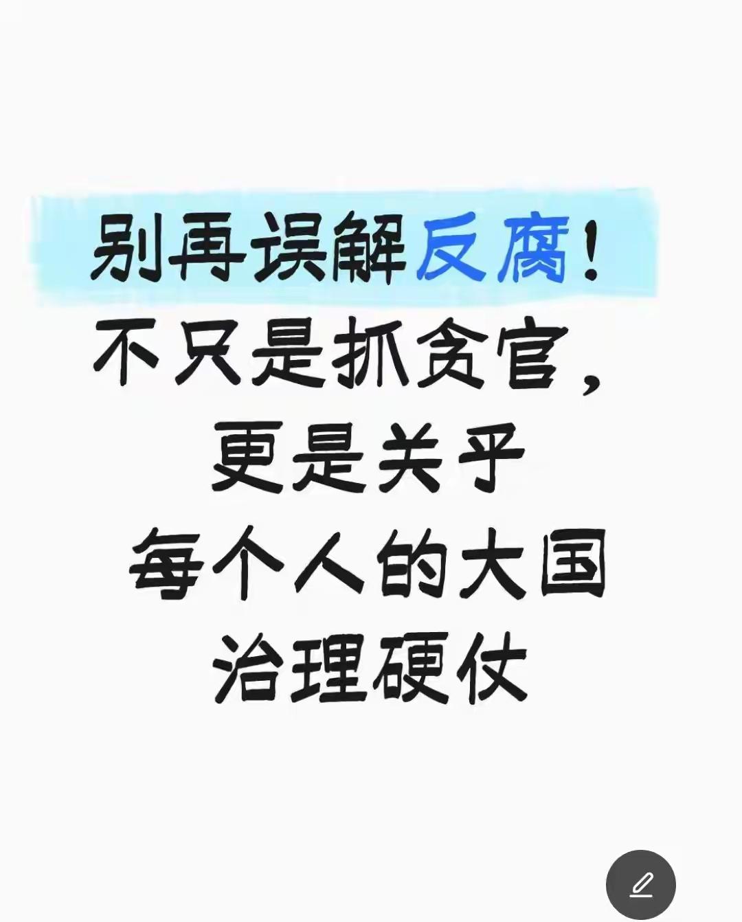 别再误解反腐！不只是抓贪官，更是关乎每个人的大国治理硬仗--“打老虎、拍苍蝇、灭