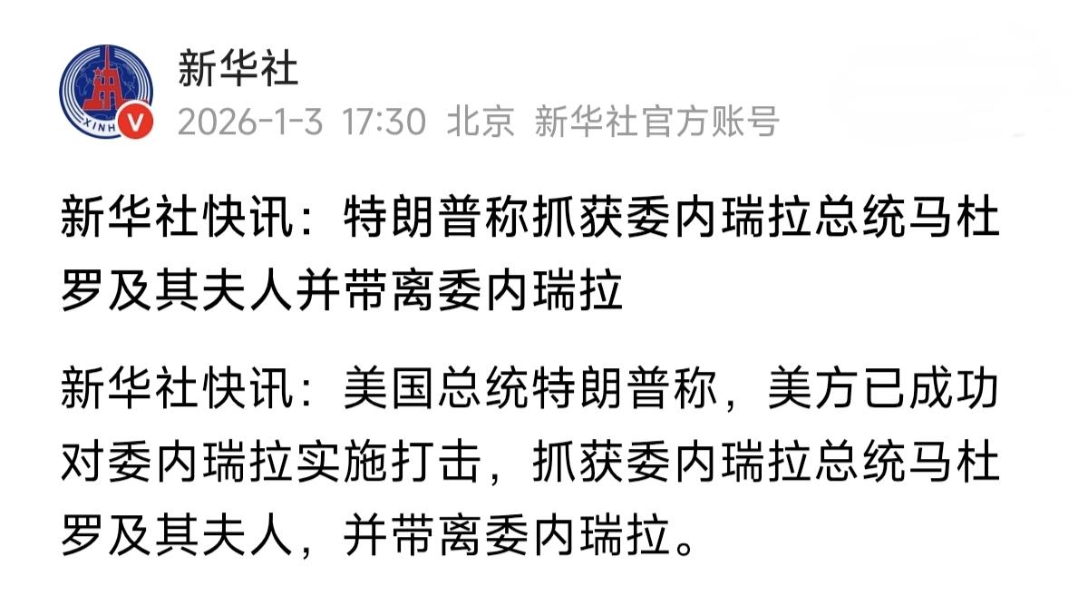 最新消息:特朗普宣布已经抓获委内瑞拉总统马杜罗及其夫人，并且已将两人带离委内瑞拉