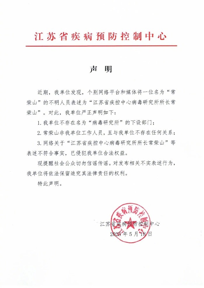 【江苏省疾控中心辟谣常荣山研究所所长身份，#常荣山本人称被无故安上虚假名头##常