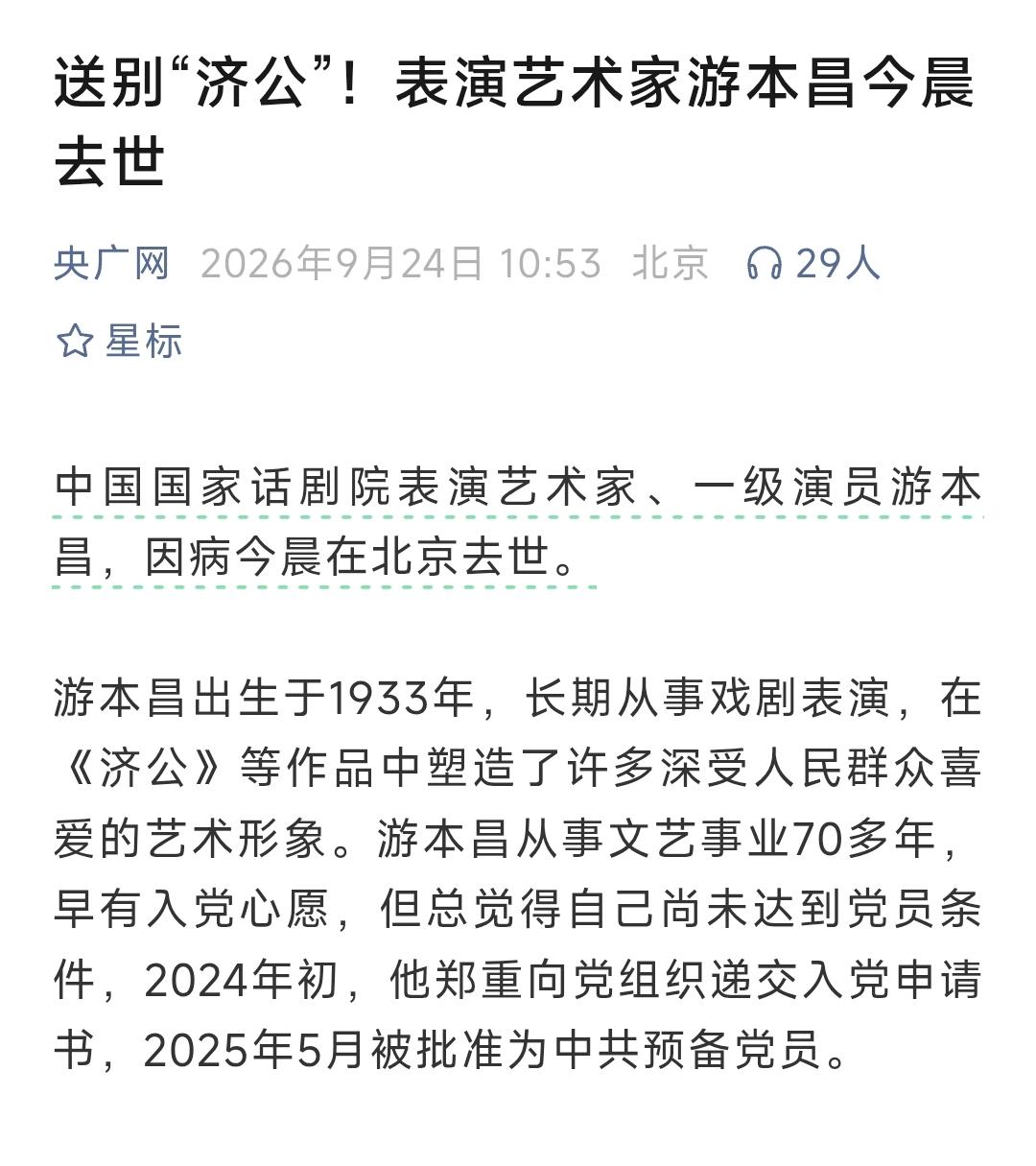 中国国家话剧院表演艺术家、一级演员游本昌，因病今晨在北京去世。