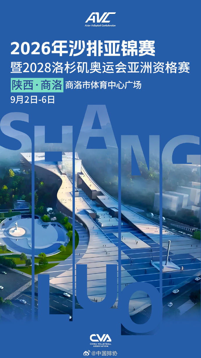 洛杉矶奥运会亚洲资格赛落地中国 中国排协官宣确认，中国获得2026年亚洲沙滩排球
