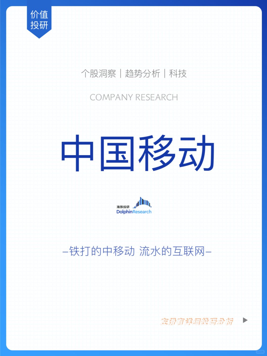 🐬铁打的中移动，流水的互联网