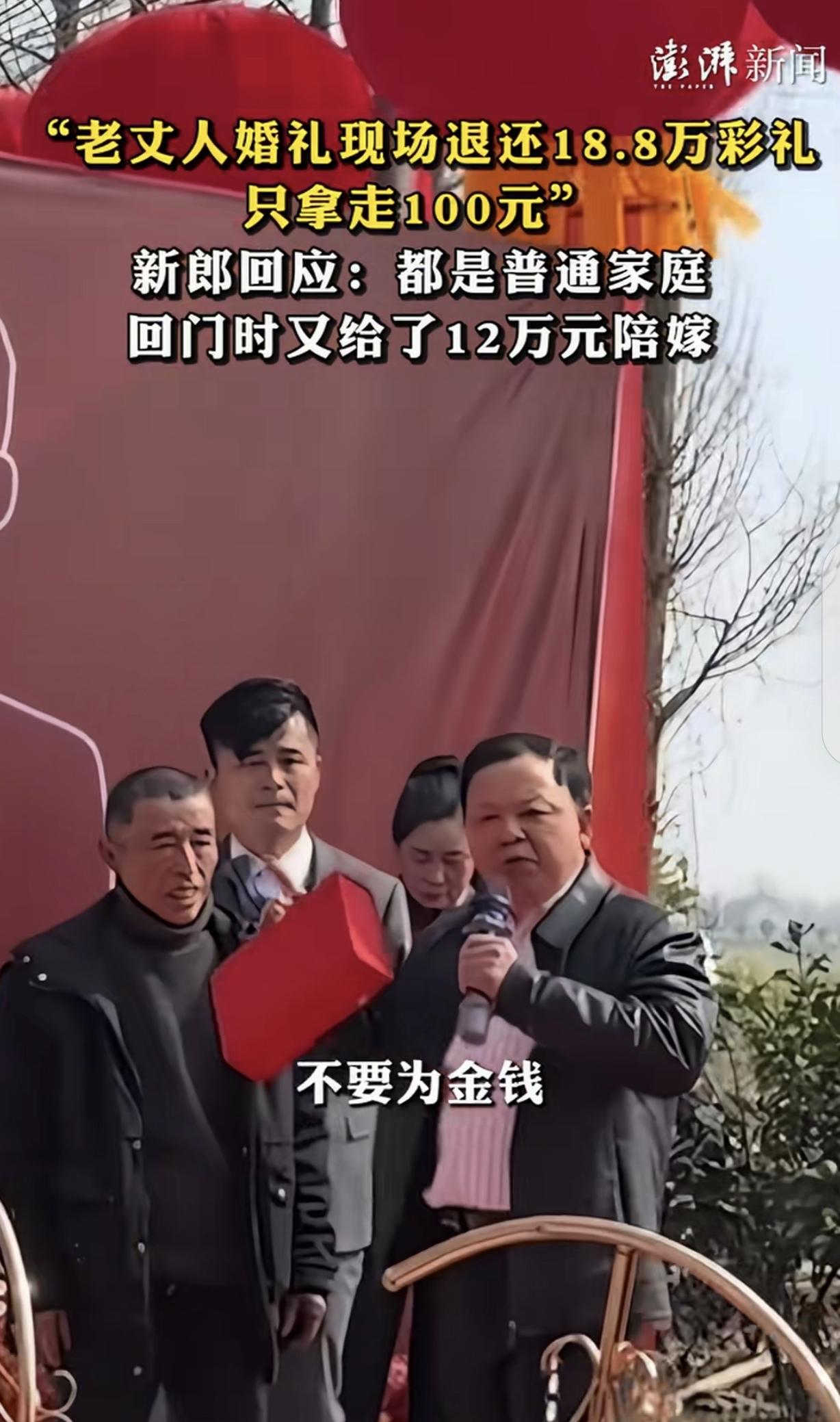 湖南益阳，一男子在女儿的婚礼上，18.8万彩礼只留下100元，然后把其余的都退给