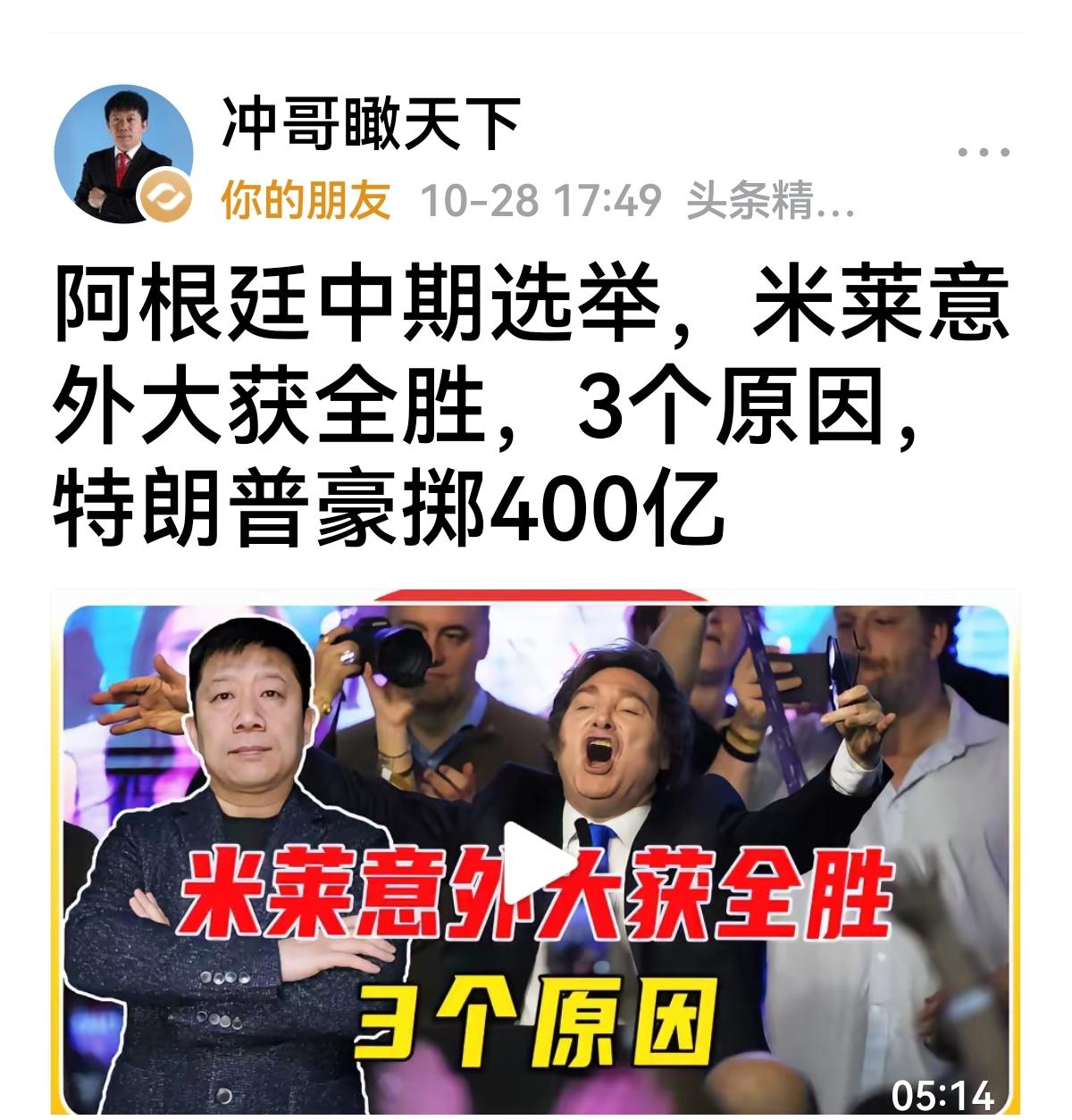 【呼叫张，陈，沈，高阎等等】
米莱国内大咖都不看好的改革者，再次赢得大选，人民相