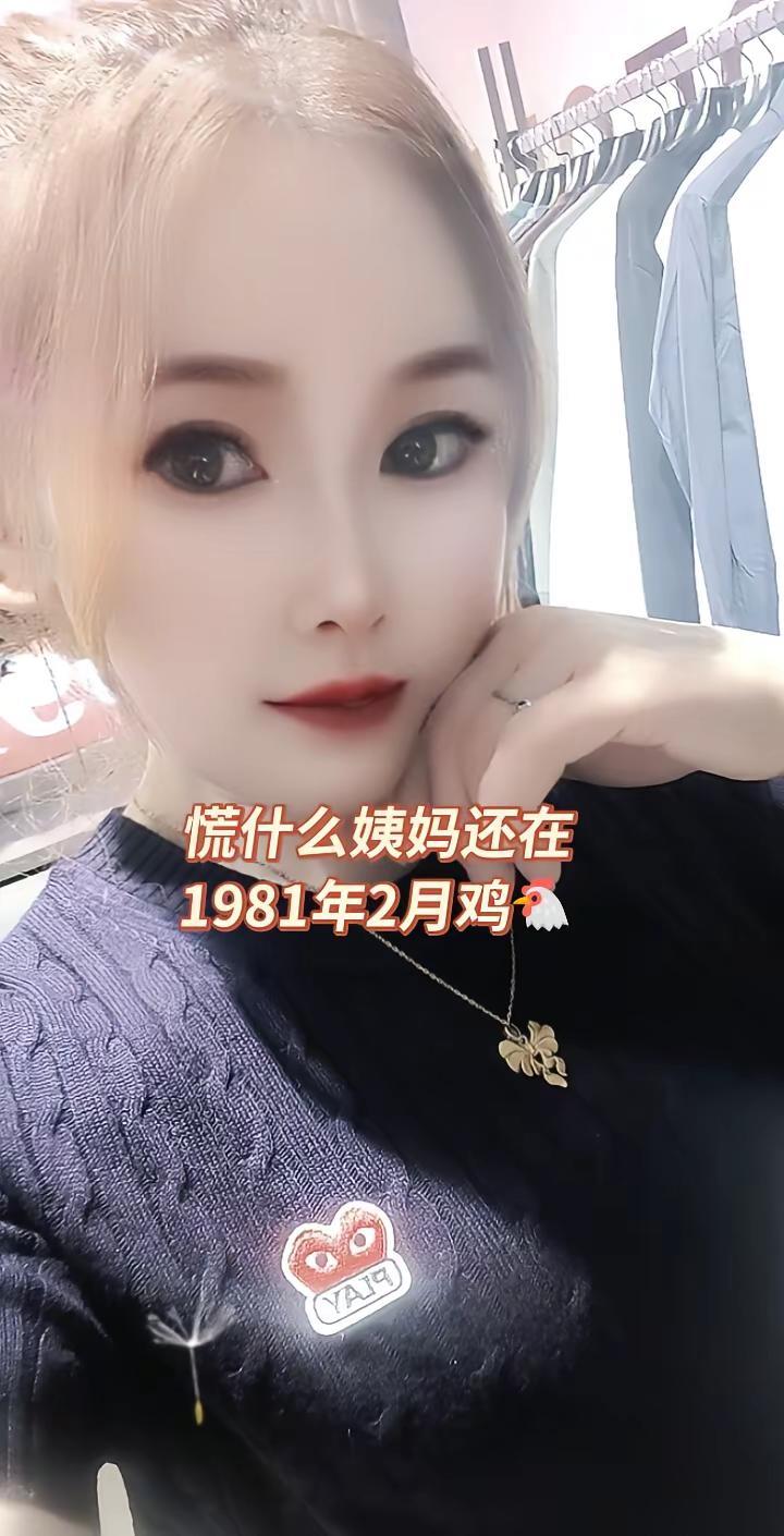 81年鸡 穿搭 穿出自己的风格 心态好一切都好 自信最美