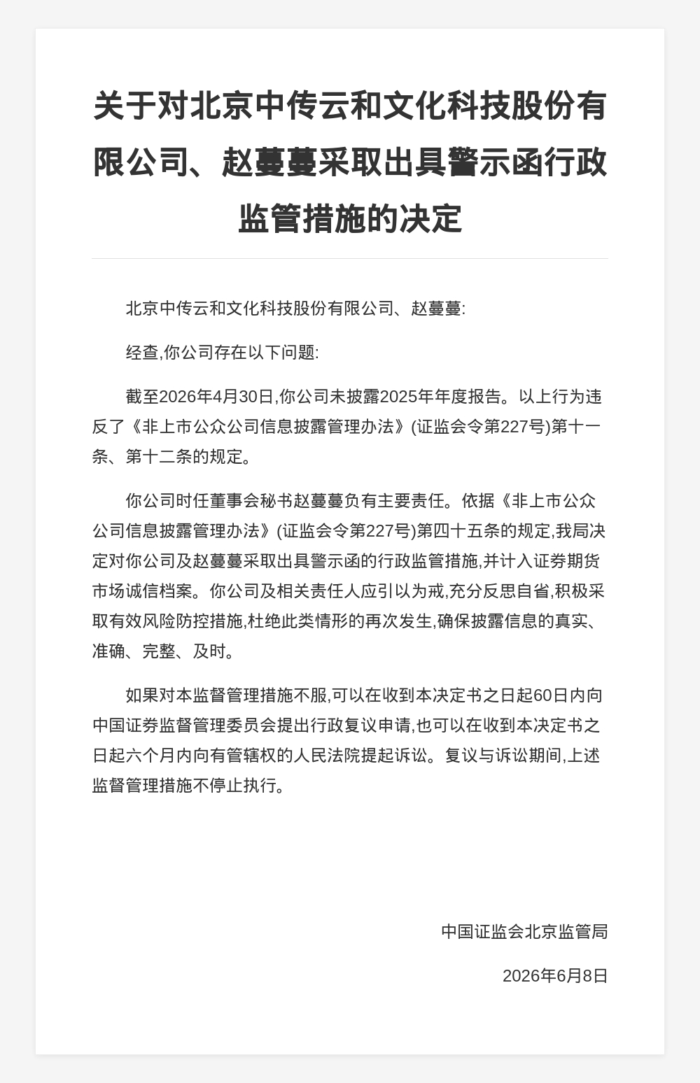 中传云和股份被出具警示函，涉未披露年报