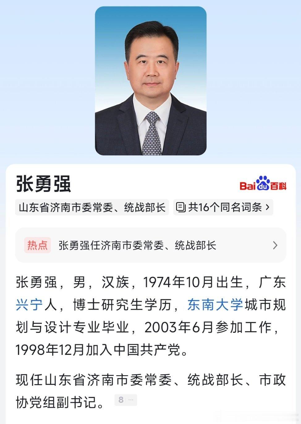 湖北省委统战部副部长张勇强调任山东济南市委常委、统战部长。 ​​​