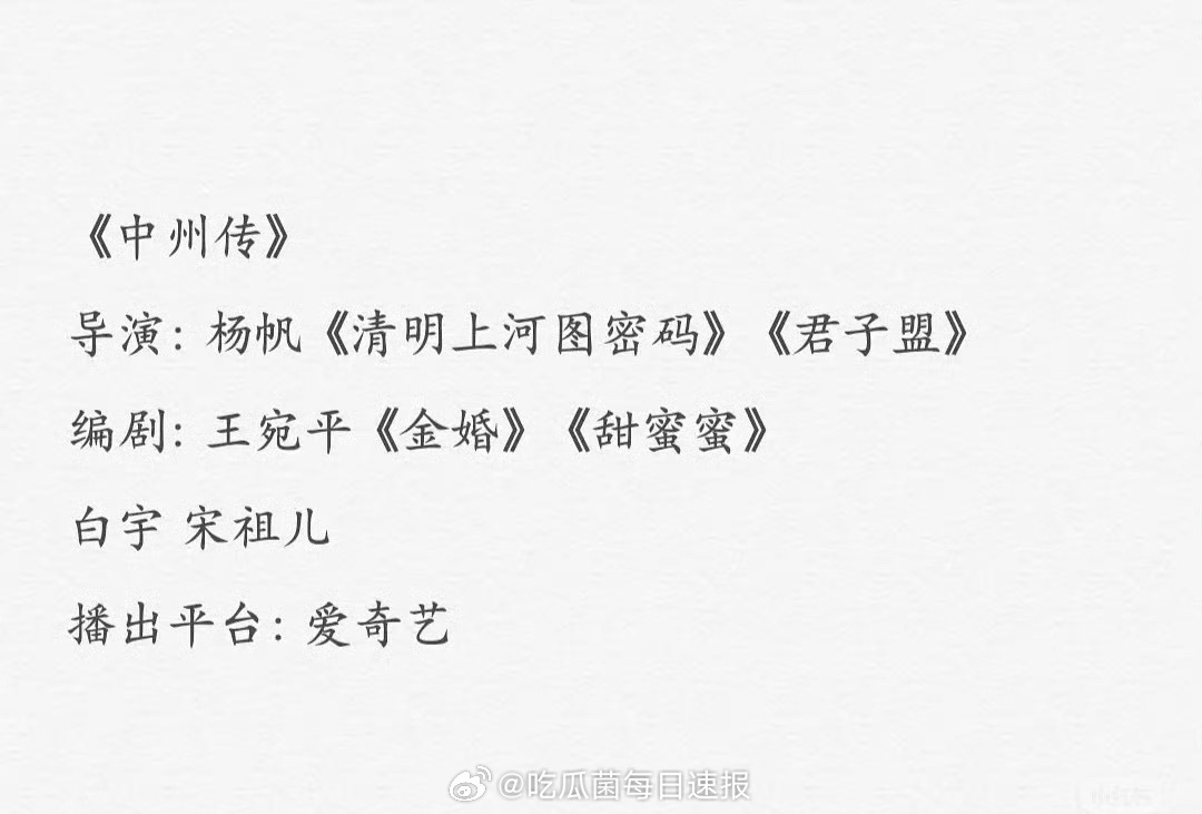 瓜主爆料白宇、宋祖儿有望二搭出演《中州传》，宋祖儿的饼好多啊[哆啦A梦吃惊] ​