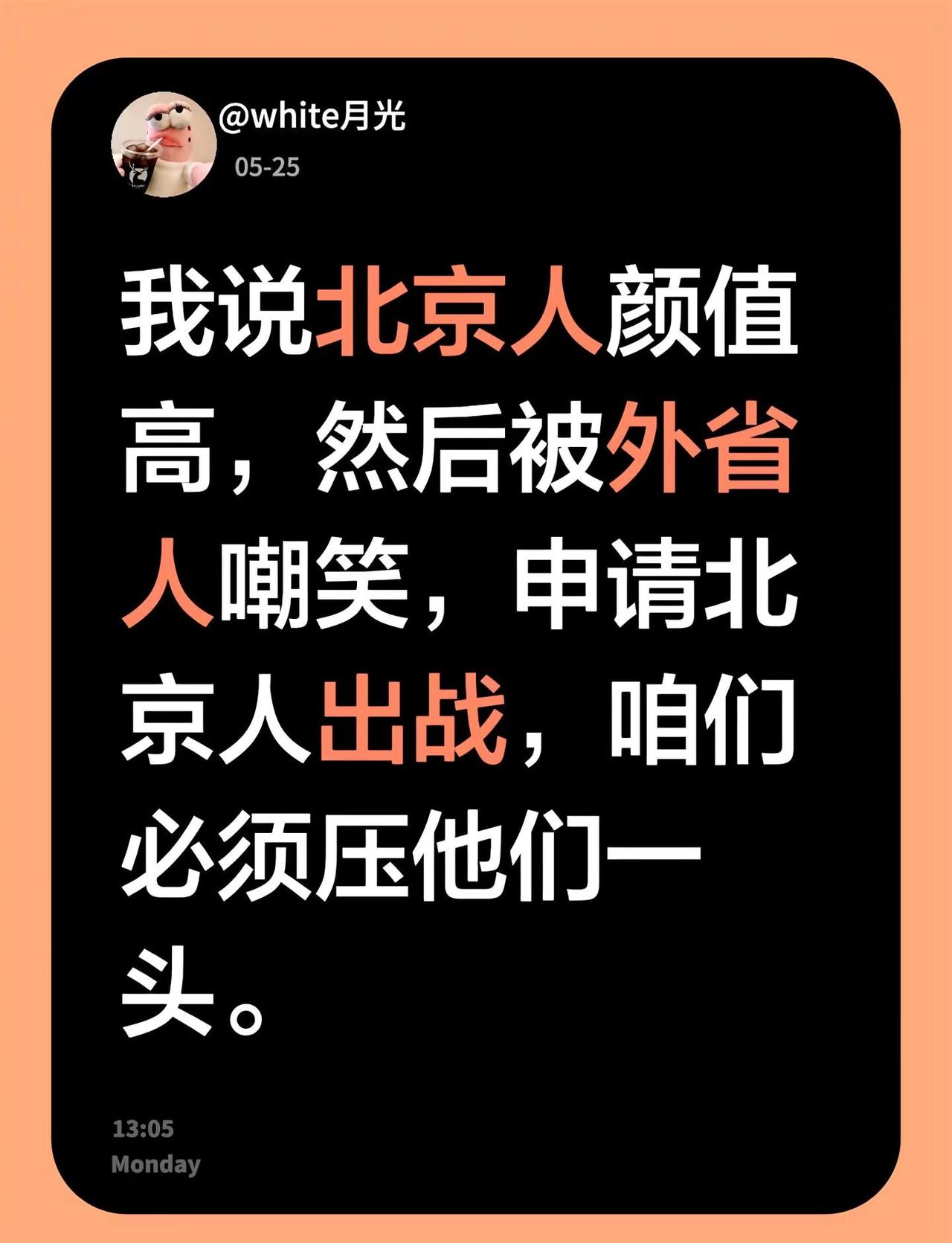 北京。我说北京人颜值高，然后被外省人嘲笑，申请北京人出战，咱们必须压他们一头。北