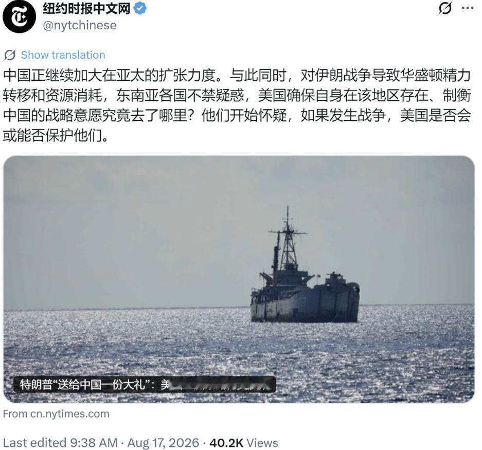 纽约时报 8 月 17 日撰文观察亚太局势，美国深陷伊朗战事消耗精力资源，东南亚