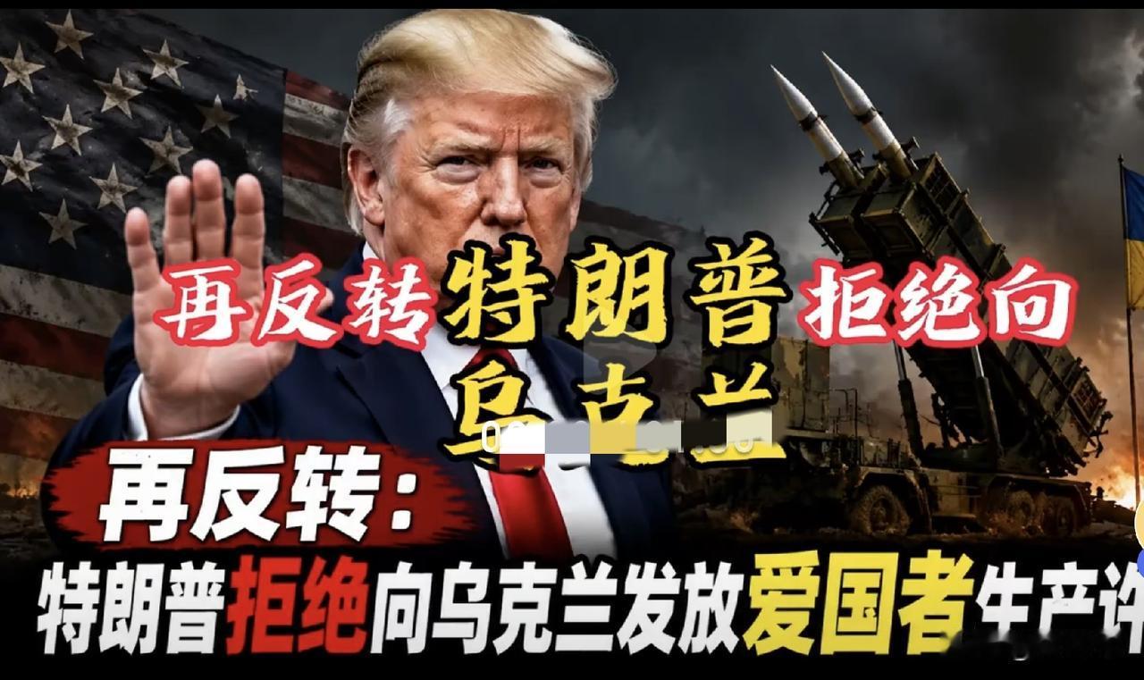 特朗普不怕被骂出尔反尔，他怕被疯子泽连斯基拖下水。7月28日，泽连斯基从白宫走出