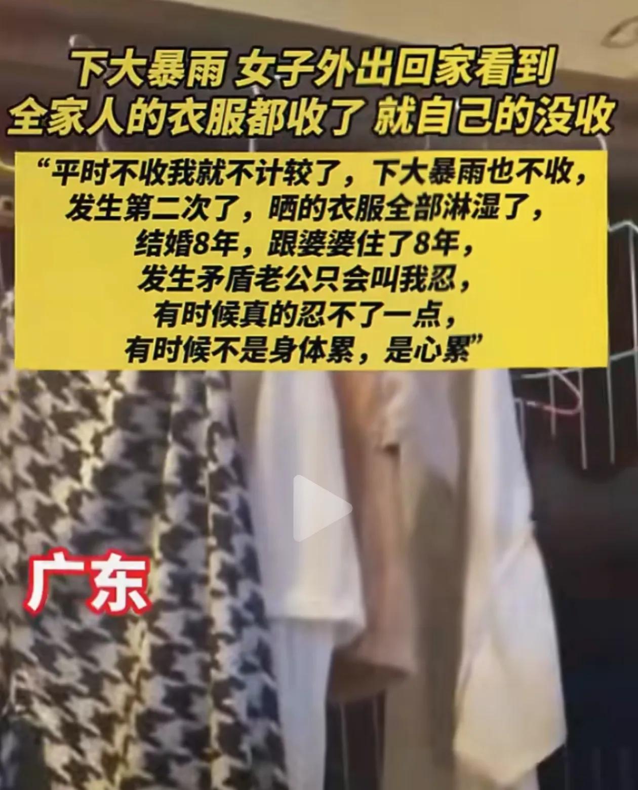 下大暴雨，女子外出回家看到全家人的衣服都收了，就她的没收！跟婆婆住了8年，婆婆竟