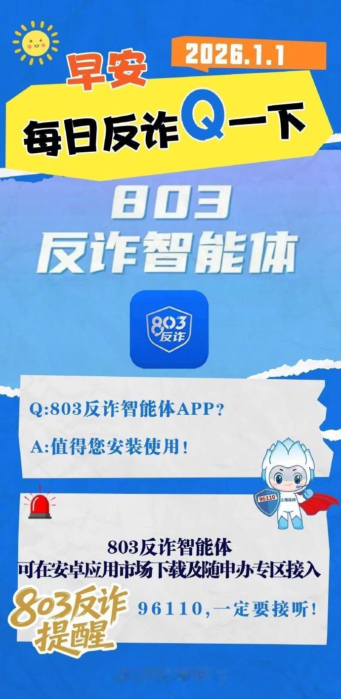 【每日反诈Q一下】早安 ！每日反诈Q一下，今天你get到了吗？
803反诈智能体