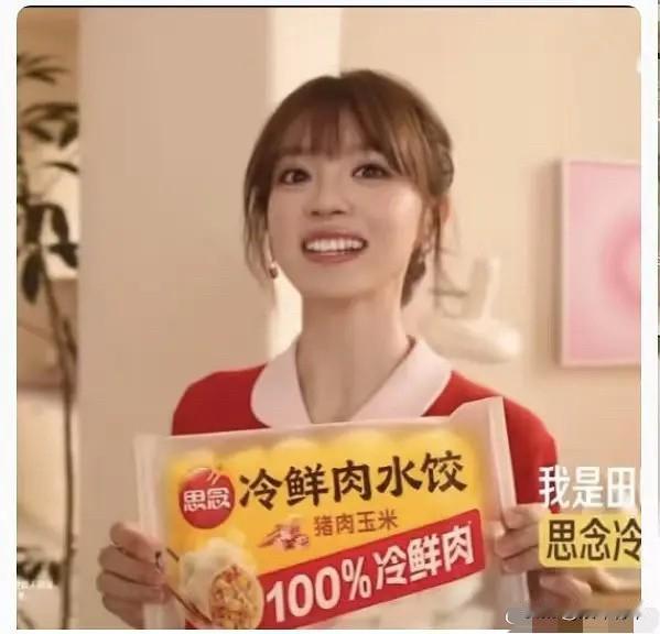 田曦薇代言思念水饺遭到网友审判，大家觉得像她这样的明星跟日常根本不会吃速冻食品，