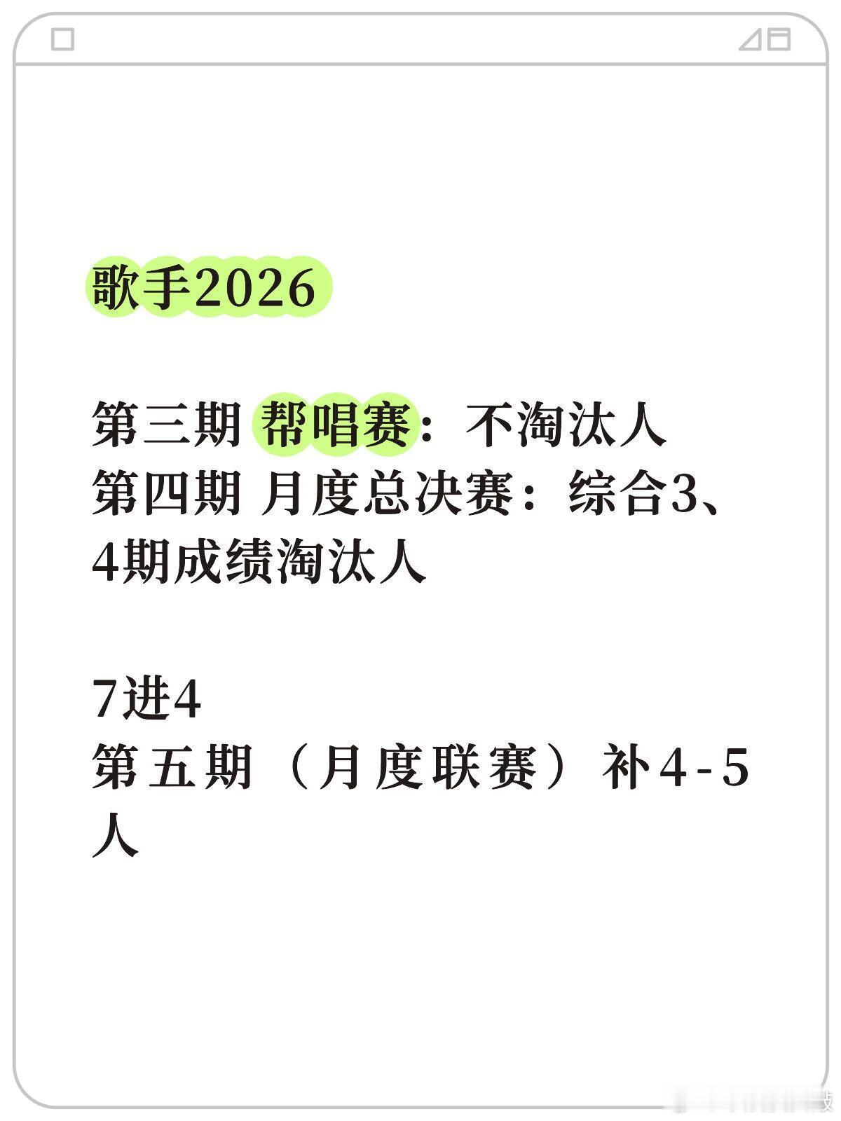 歌手  歌手2026 · 三四期赛制歌手
