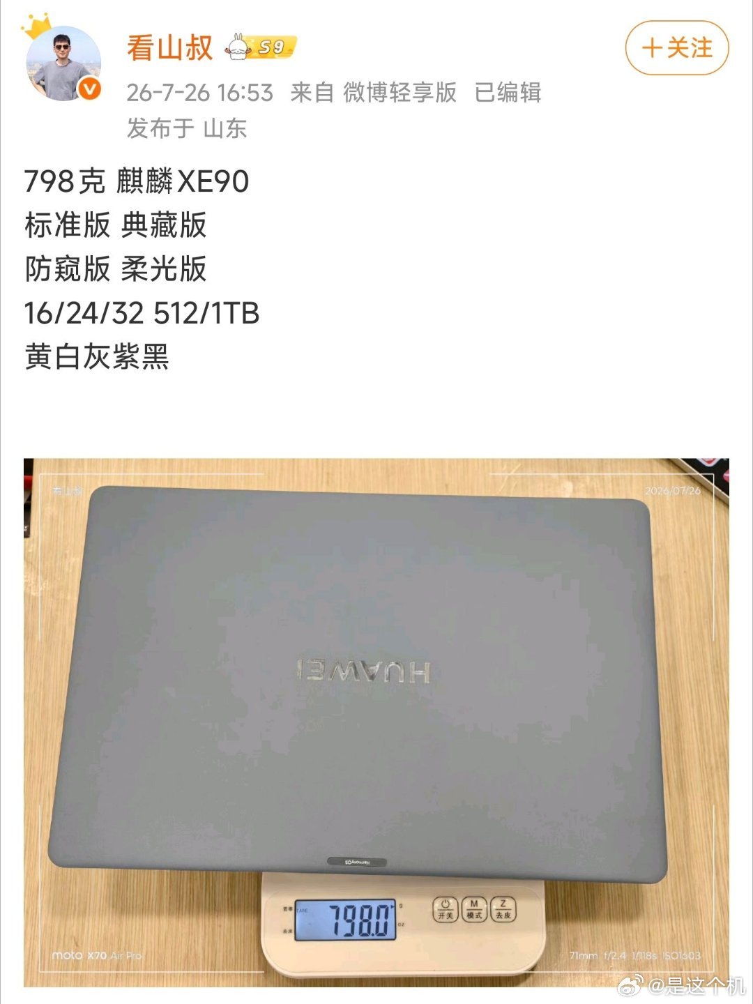 数码博主看山叔爆料了华为新款轻薄本相关信息，这款新机整机重量大约798克，对比上