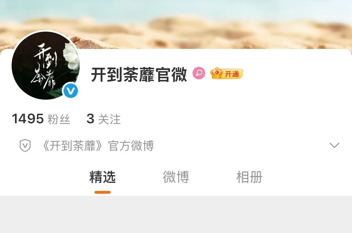 白鹿开到荼蘼官微开通开到荼蘼官微哇哇哇官微有了！ 