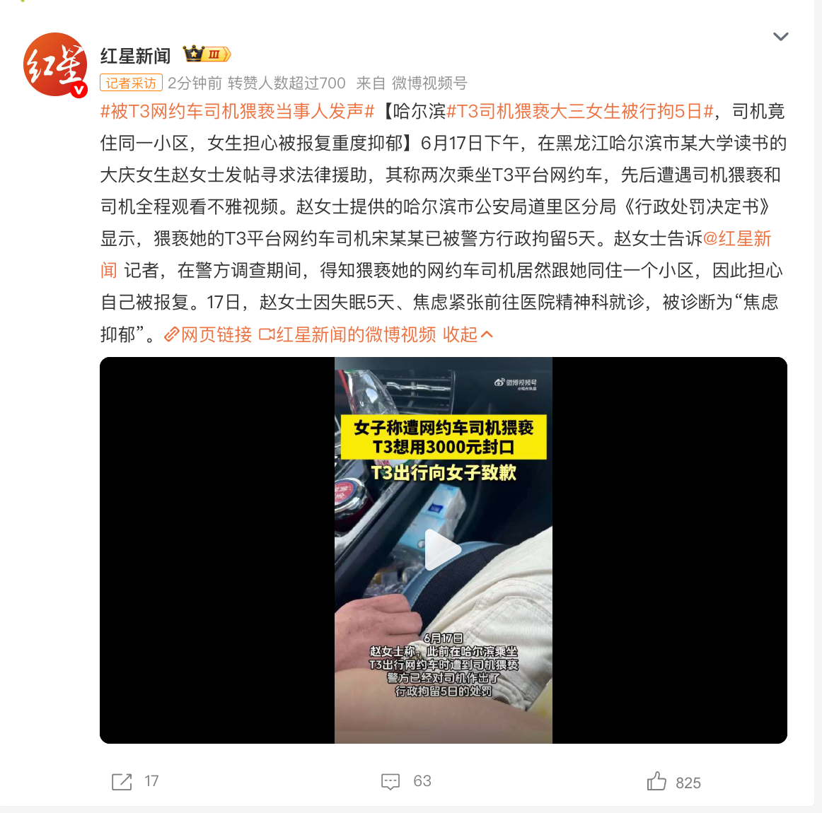 T3司机猥亵大三女生被行拘5日太轻了吧？女生和该司机还住同一小区，女生担心被报复