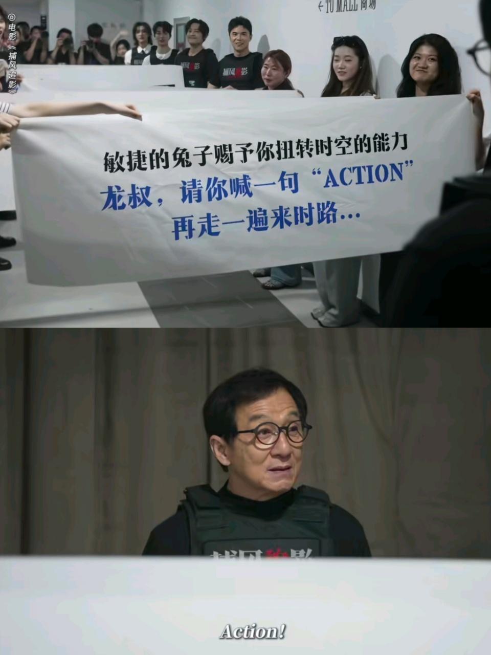 成龙一句“没老” 一句话，让多少人想起了整个青春。
《捕风追影》的后台，工作人员