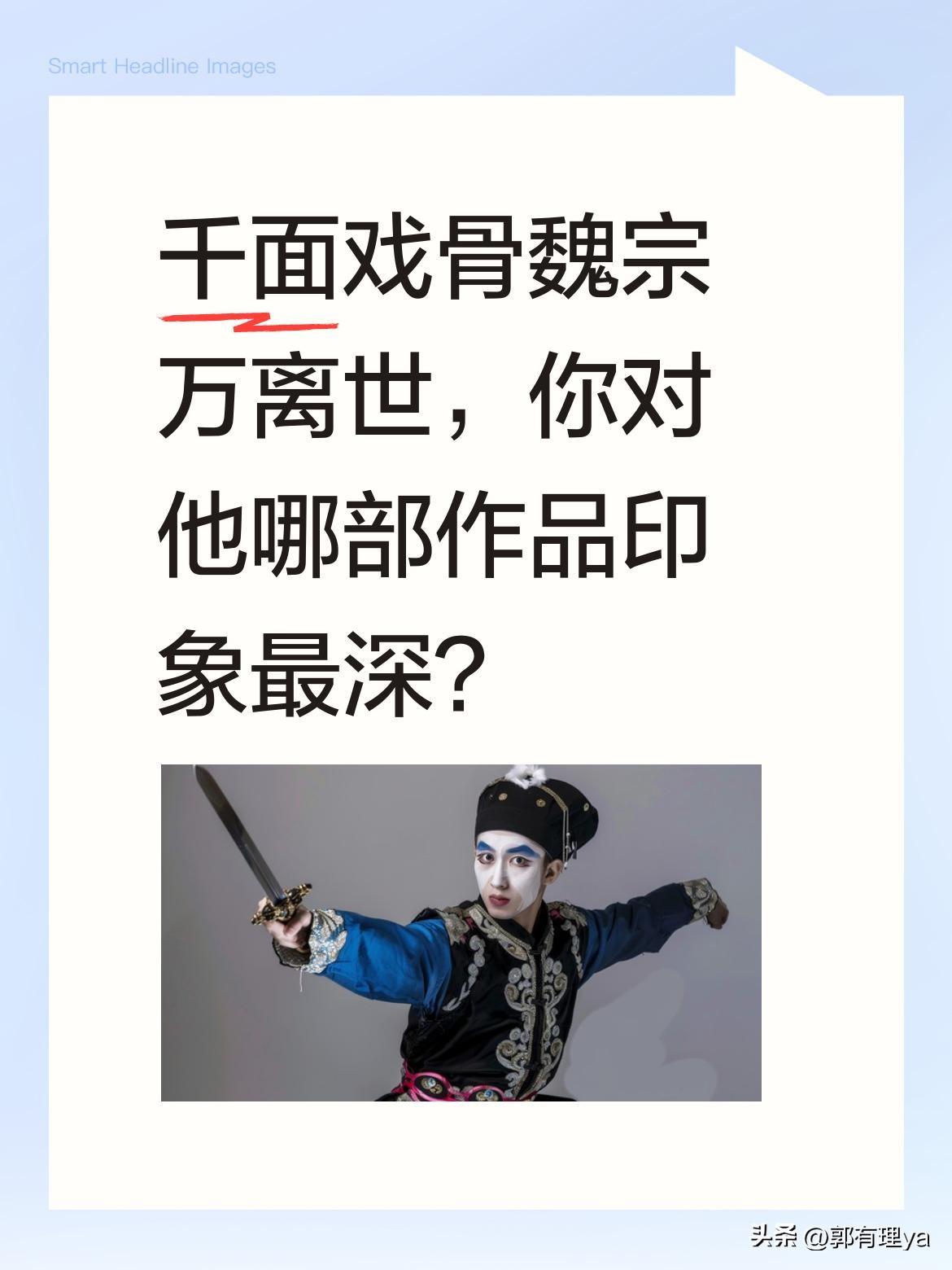 千面戏骨魏宗万离世，你对他哪部作品印象最深？
作为国家一级演员，魏宗万塑造过众多