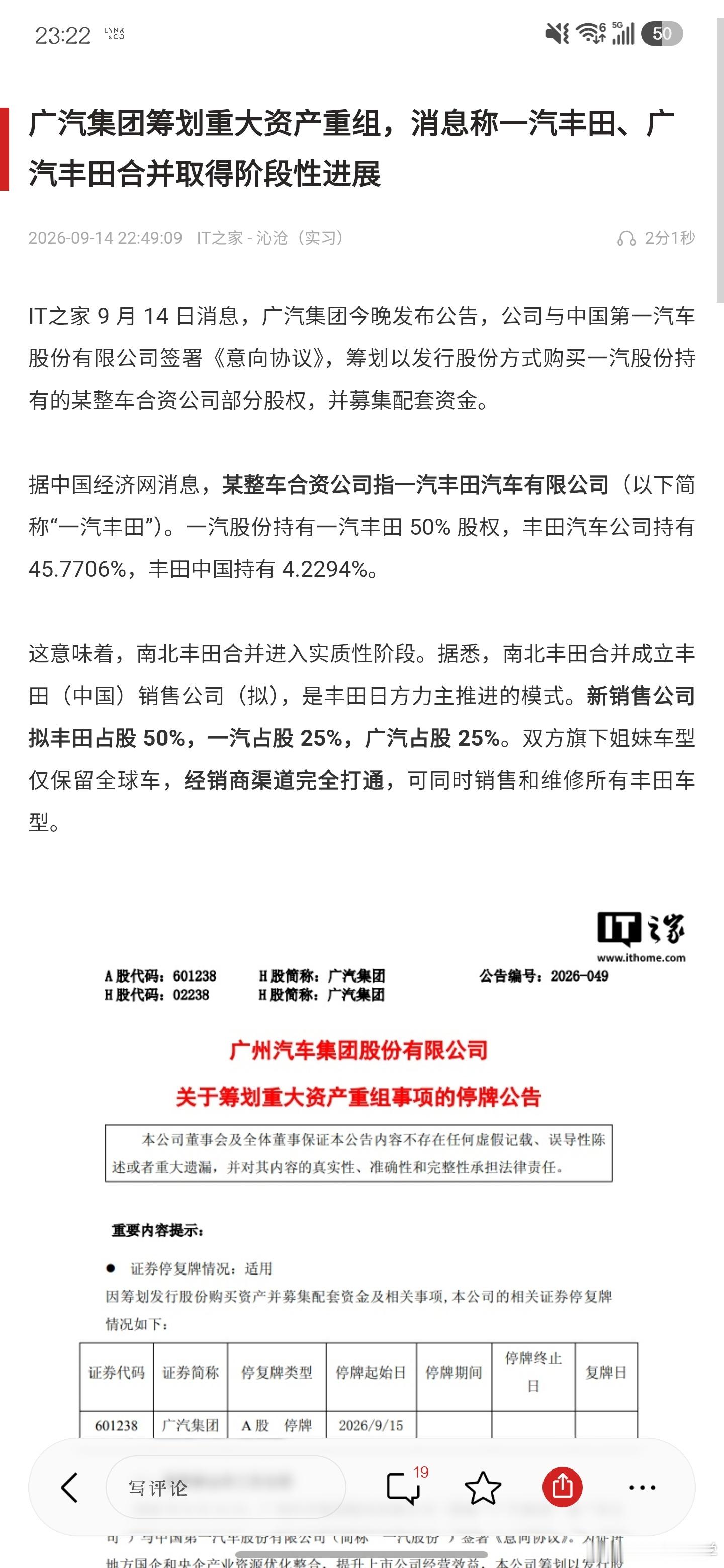 省流版:一汽丰田给广汽，南北丰田合并。一汽丰田的出售金额对应换成若干广汽股份。广