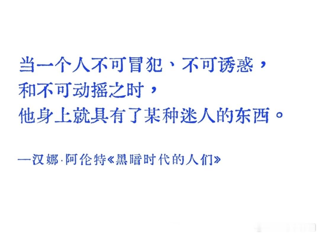 当一个人不可冒犯、不可诱惑，和不可动摇之时，他身上就具有了某种迷人的东西。 ​​