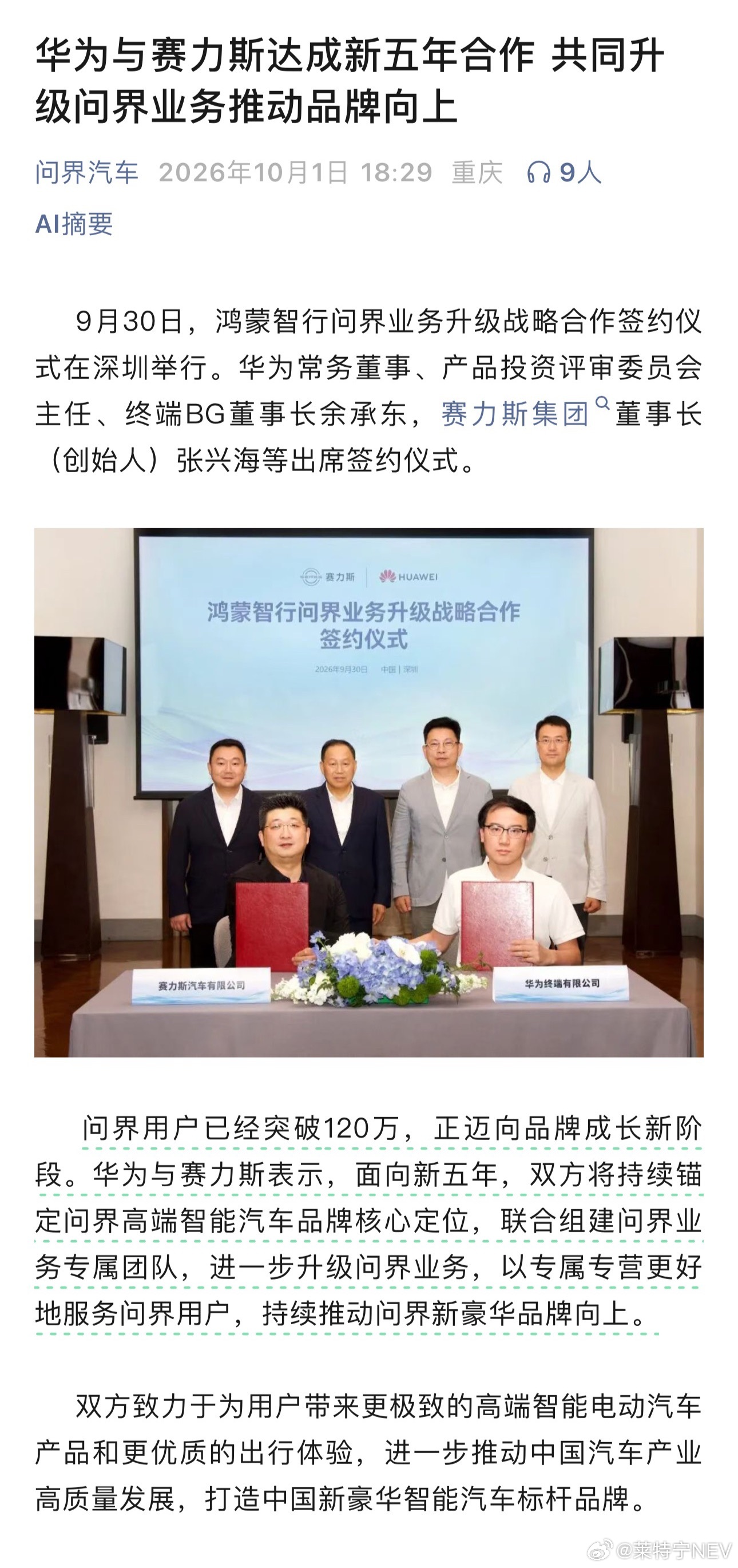 【赛力斯×华为】靴子落地。华为与赛力斯达成新五年合作，共同升级问界业务推动品牌向