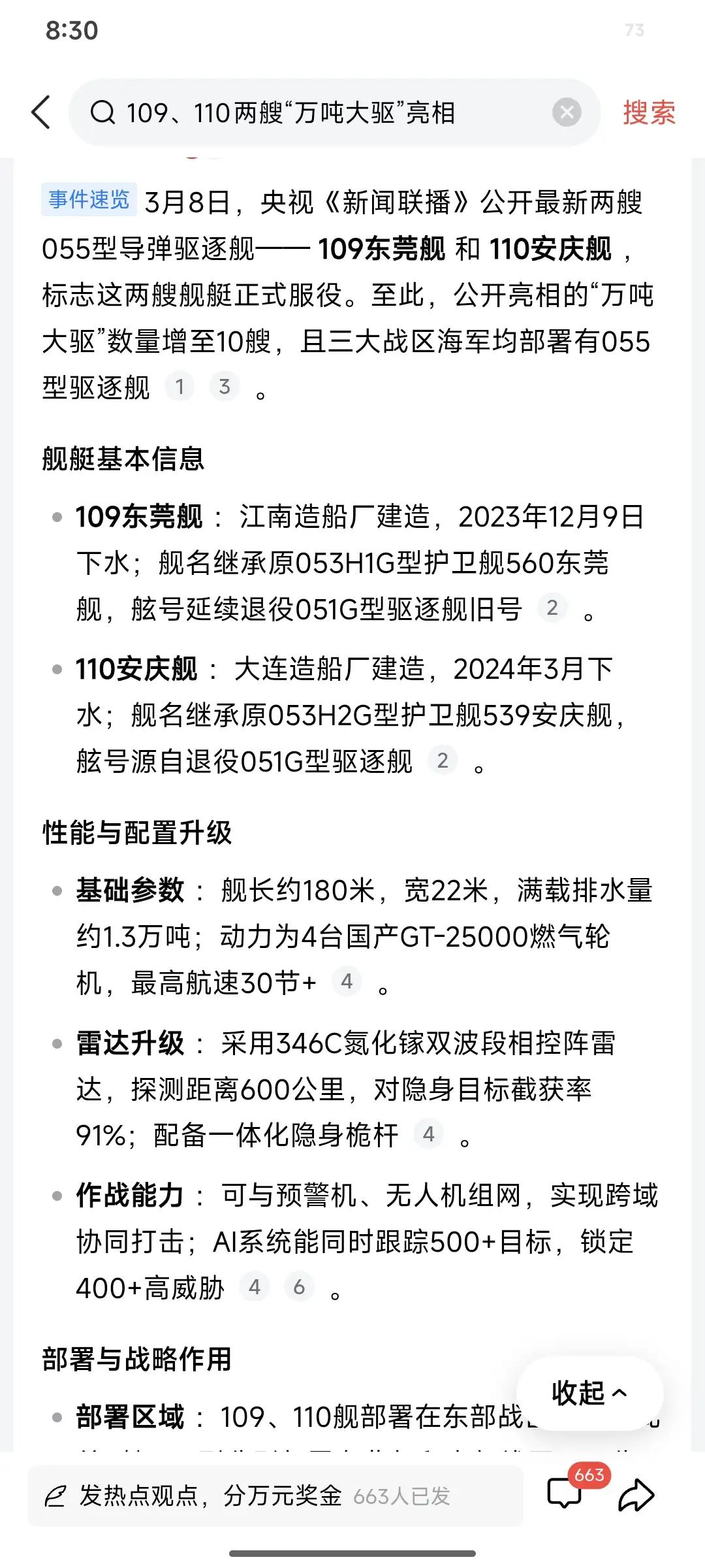 3月8日，央视正式官宣109东莞舰、110安庆舰两艘055型万吨大驱亮相。作为我