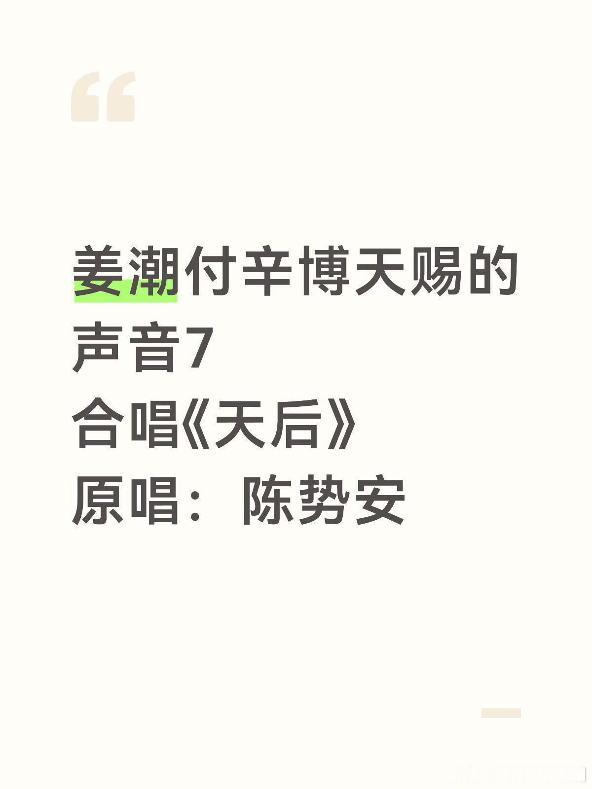 天赐的声音姜潮付辛博天赐的声音7姜潮付辛博天赐的声音7合唱《天后》原唱：陈势安天