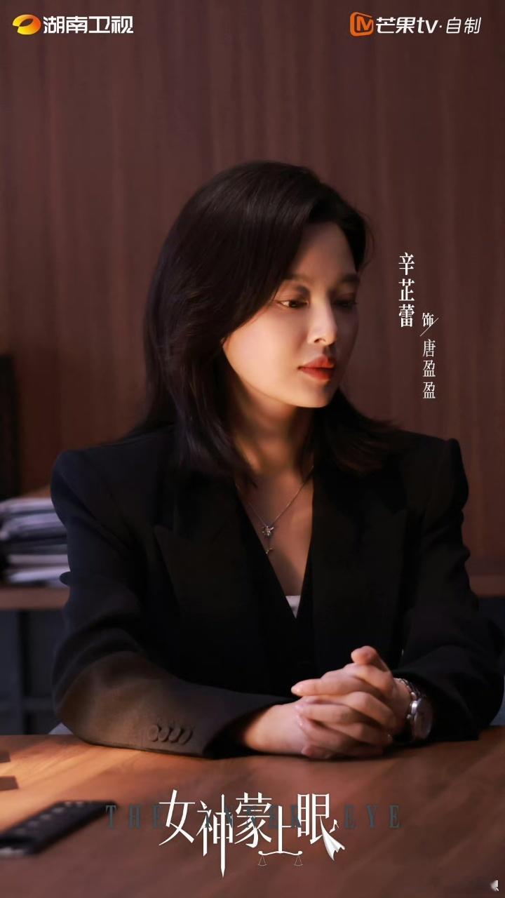 辛芷蕾还拍女神蒙上眼第二季吗女神蒙上眼 辛芷蕾把唐盈盈演活了！从独来独往的常胜将