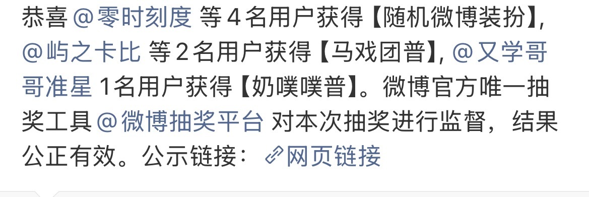 我擦微博把我一个奖抽给3个人 我给谁兑啊还有好几个没抽到人的 我不知道微博咋了 