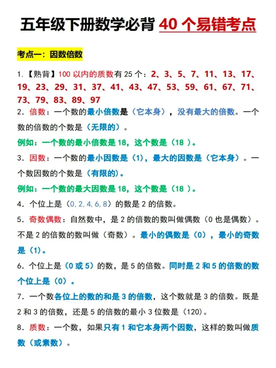 五下数学40个易错点解析，查缺补漏。 