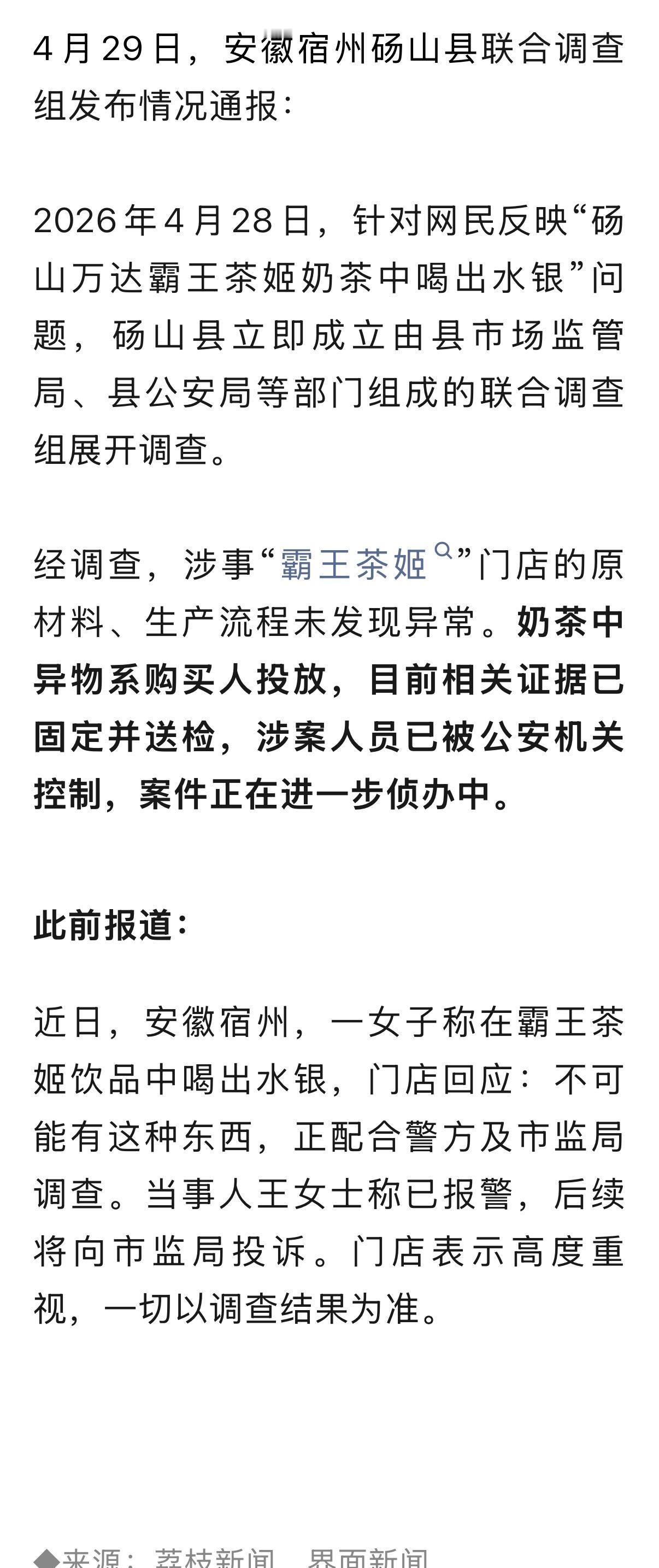 2026年4月28日，针对网民反映“砀山万达霸王茶姬奶茶中喝出水银”问题，砀山县