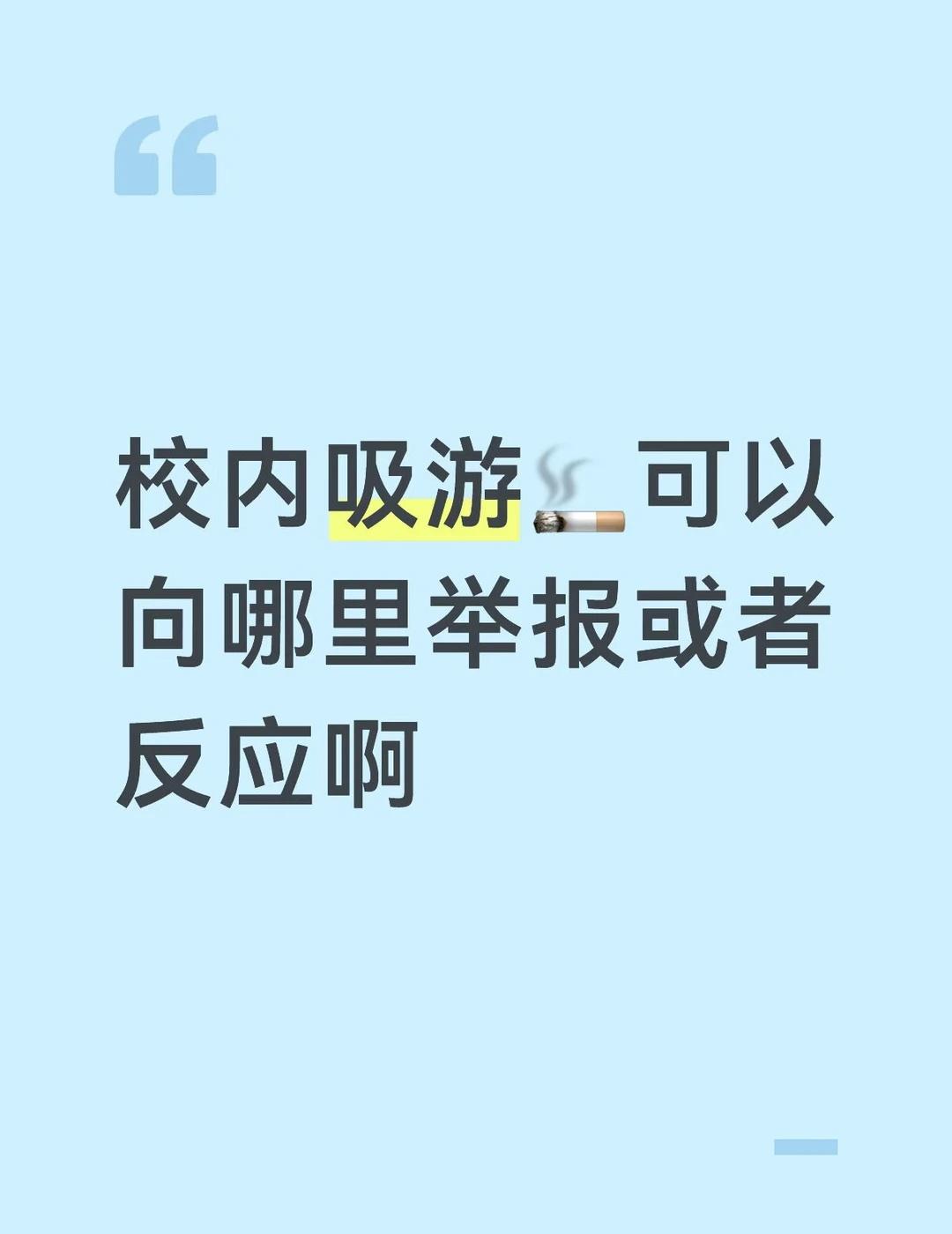 校内吸油烟可以向哪jb或者反应？
民间招生办 求助贴 公共场所抽烟 学校