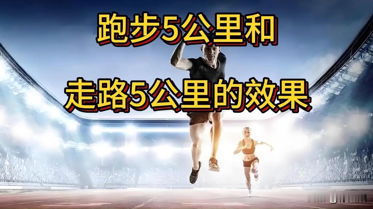 走5公里和跑5公里，哪个对身体益处更大？
跑步，消耗热量更快（约2-3倍），更高