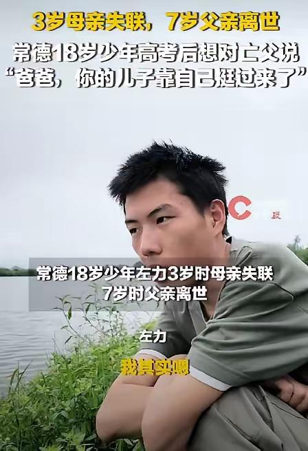 

【左力的青春】湖南常德有一个18岁的男孩叫左力，他父母在他很小的时候就去世