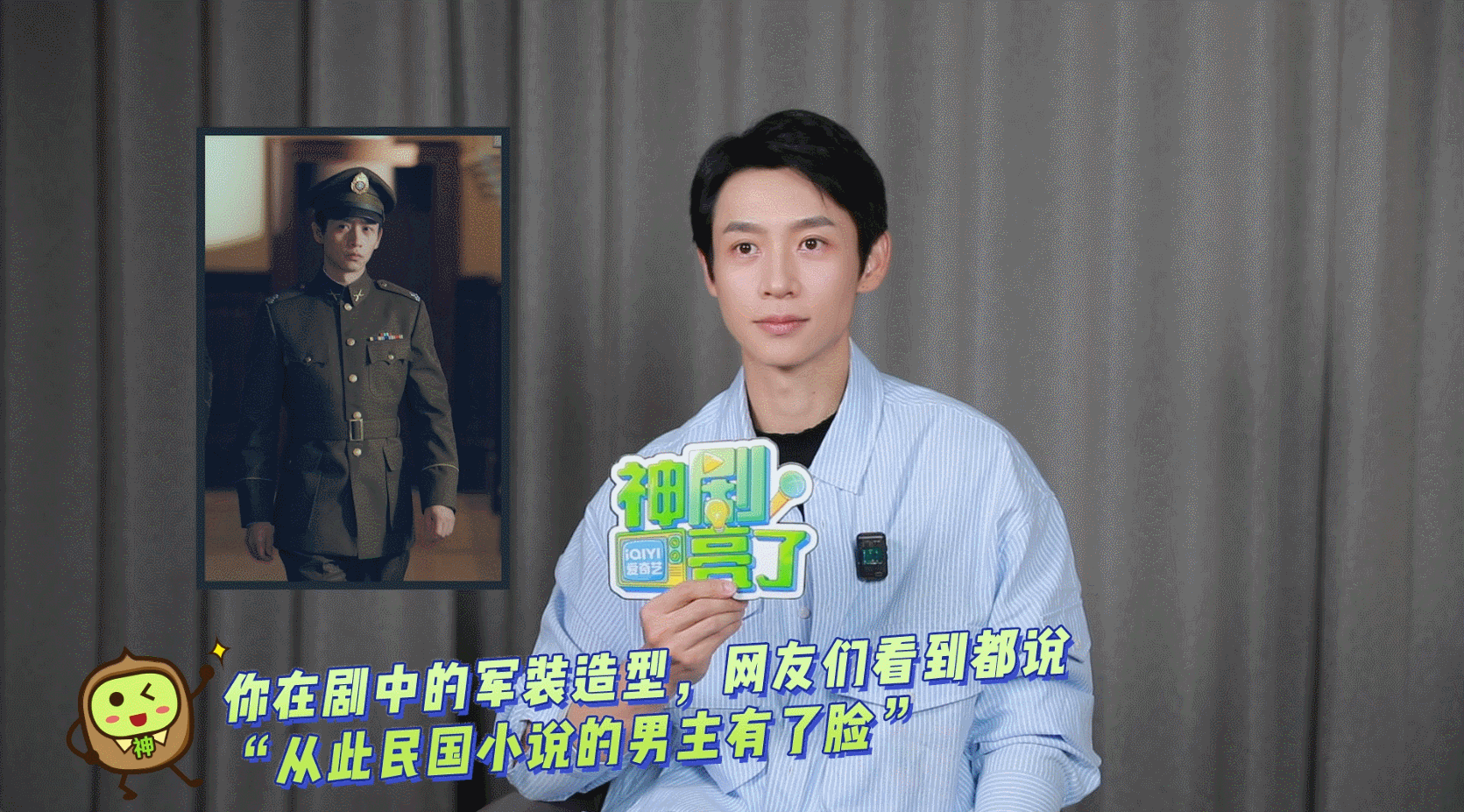 魏晨回应自己军装被称为民国小说脸 魏晨回应穿军装被夸帅，他说军装帅不在造型，而是