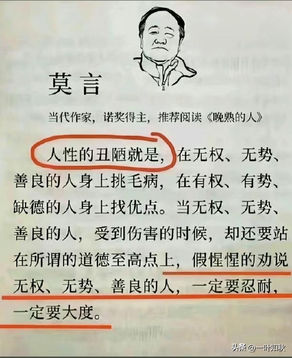 莫言说话：嘴不留情！不受待见正常不过。这一段说人性，入木三分
摸着良心说，现实不